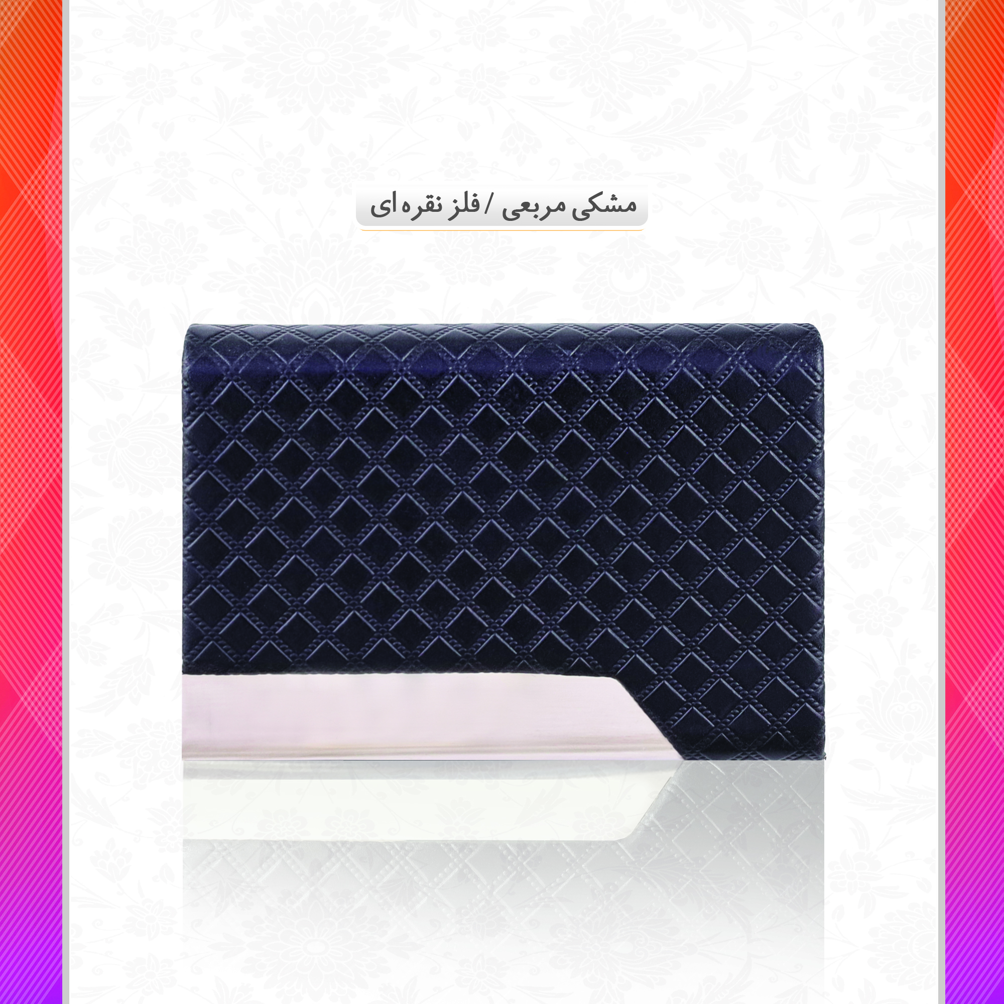 /upload/titleSample/مشکی مربعی - فلز نقره ای copy copy.jpg